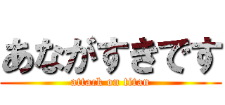 あながすきです (attack on titan)