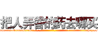 把人弄昏的药去哪买 (把人弄昏的药去哪买【电-话151x68344x817-Q1065427042元-吉-药-业】我们做的是长期生意,靠的是老客户长期支持 把人弄昏的药去哪买在发表了一篇http://sngk.net/u6vYN0

参考消息网我们做的是长期生意,靠的是老客户长期支持也许我们早该意识到，就连鲍勃·霍斯金斯（金球奖戏剧类电影男主角 
)