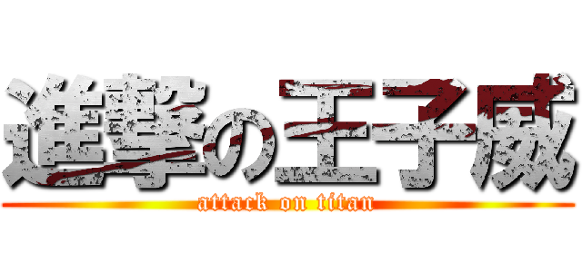 進撃の王子威 (attack on titan)