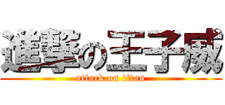 進撃の王子威 (attack on titan)