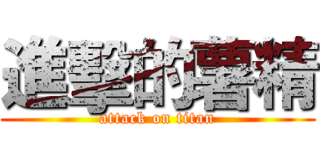 進擊的薯精 (attack on titan)
