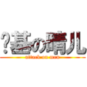 搞基の晴儿 (attack on men)