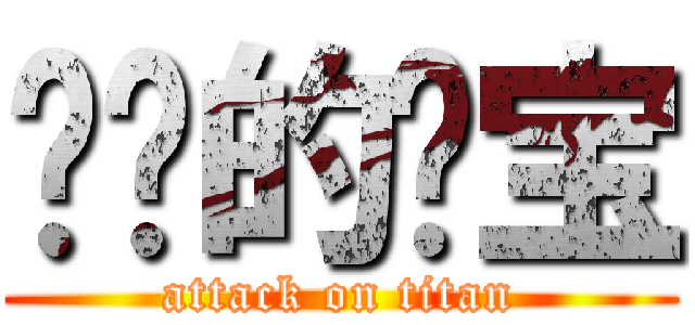 进击的傻宝 (attack on titan)