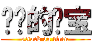 进击的傻宝 (attack on titan)