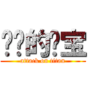 进击的傻宝 (attack on titan)