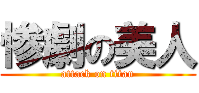 惨劇の美人 (attack on titan)