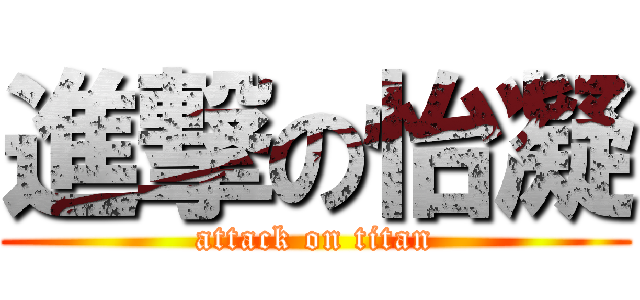 進撃の怡凝 (attack on titan)