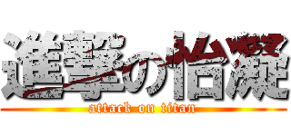 進撃の怡凝 (attack on titan)
