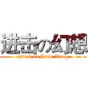 进击の幻想 (attack on Huan Xiang)