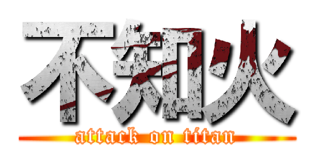 不知火 (attack on titan)