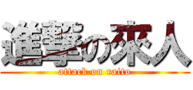 進撃の來人 (attack on raito)