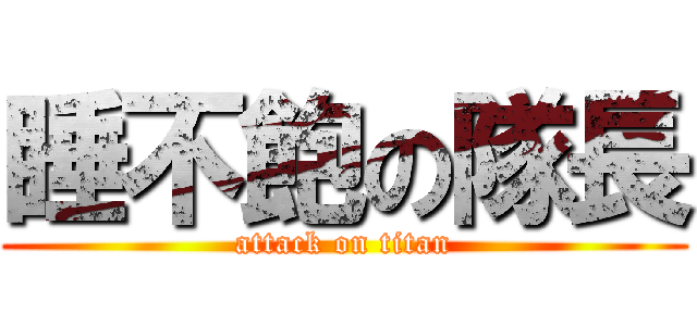 睡不飽の隊長 (attack on titan)