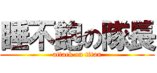 睡不飽の隊長 (attack on titan)