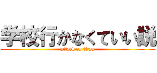 学校行かなくていい説 (attack on titan)