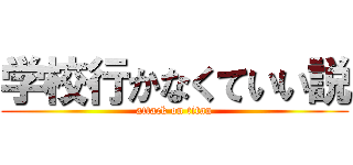 学校行かなくていい説 (attack on titan)