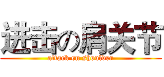 进击の肩关节 (attack on shoulder)
