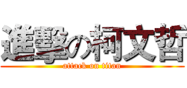 進擊の柯文哲 (attack on titan)