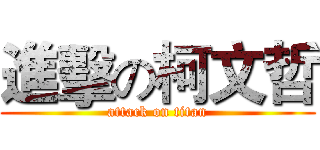 進擊の柯文哲 (attack on titan)