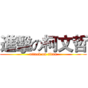 進擊の柯文哲 (attack on titan)