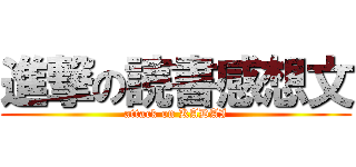 進撃の読書感想文 (attack on KADAI)