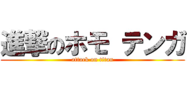 進撃のホモ テンガ (attack on titan)