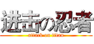 进击の忍者 (attack on titan)