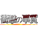 衝擊の事實 (嗚嗚嗚嗚嗚)