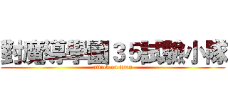 對魔導學園３５試驗小隊 (attack on titan)