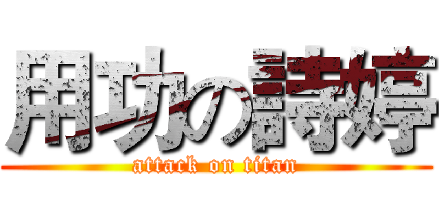 用功の詩婷 (attack on titan)