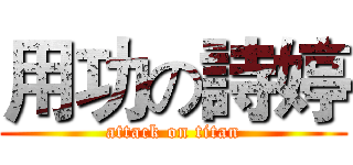 用功の詩婷 (attack on titan)