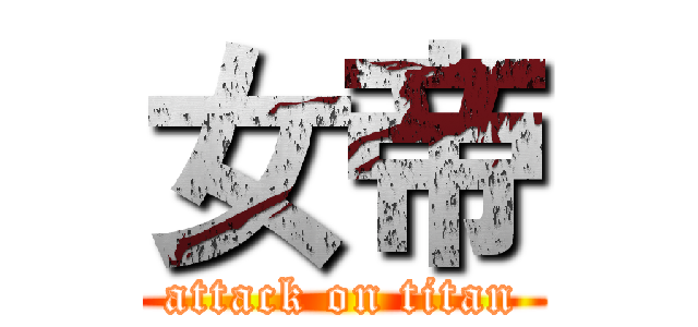 女帝 (attack on titan)