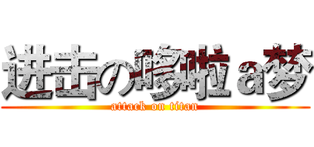 进击の哆啦ａ梦 (attack on titan)