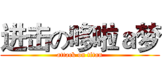 进击の哆啦ａ梦 (attack on titan)