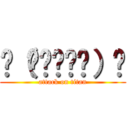 ◥（ฅº￦ºฅ）◤ (attack on titan)