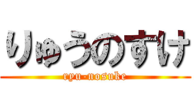 りゅうのすけ (ryu-nosuke)