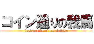 コイン通りの我馬 (kaedama1ko ni onigiri4tsu)