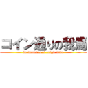コイン通りの我馬 (kaedama1ko ni onigiri4tsu)
