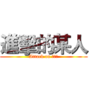 進擊的某人 (Attack on ???)