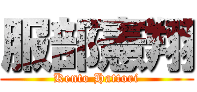 服部憲翔 (Kento Hattori)