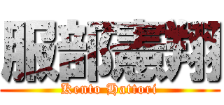 服部憲翔 (Kento Hattori)