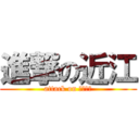 進撃の近江 (attack on Ｏｈｍｉ)