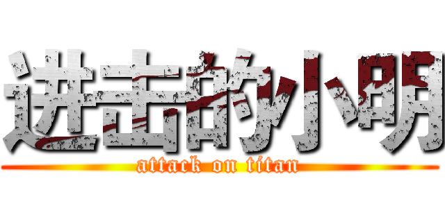 进击的小明 (attack on titan)
