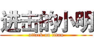 进击的小明 (attack on titan)