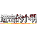 进击的小明 (attack on titan)