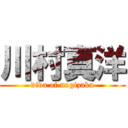 川村真洋 (diva of nogizaka)