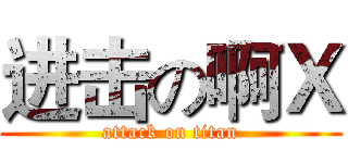 进击の啊Ｘ (attack on titan)