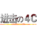 进击の４Ｃ (attack on 4C)