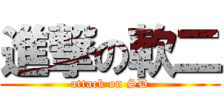 進撃の軟二 (attack on SD)