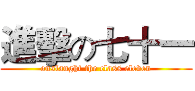 進擊の七十一 (onslaught the class eleven)