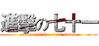 進擊の七十一 (onslaught the class eleven)